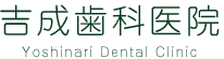 吉成歯科医院